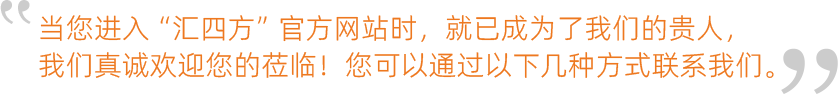 當您進入“匯四方”官方網站時，就已成為了我們的貴人，我們真誠歡迎您的蒞臨！您可以通過以下幾種方式聯系我們