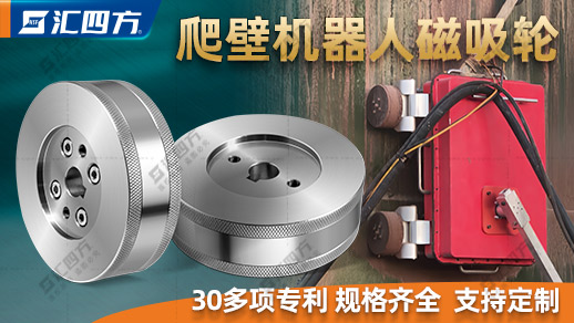 什么是爬壁機器人磁吸輪？